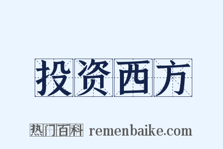 投资西方是什么意思的图片
